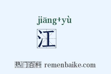 江隩是什么意思的图片